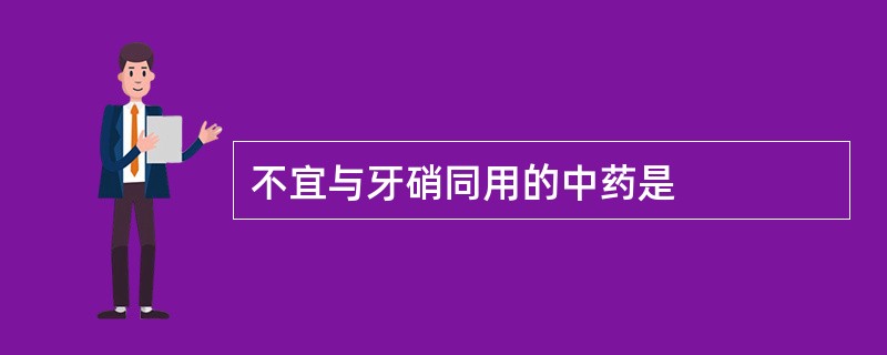 不宜与牙硝同用的中药是