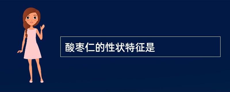 酸枣仁的性状特征是