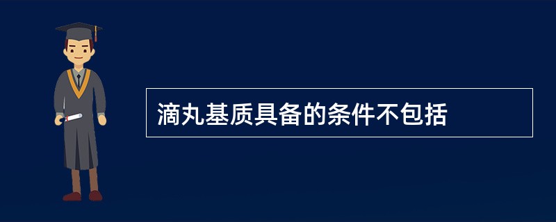 滴丸基质具备的条件不包括