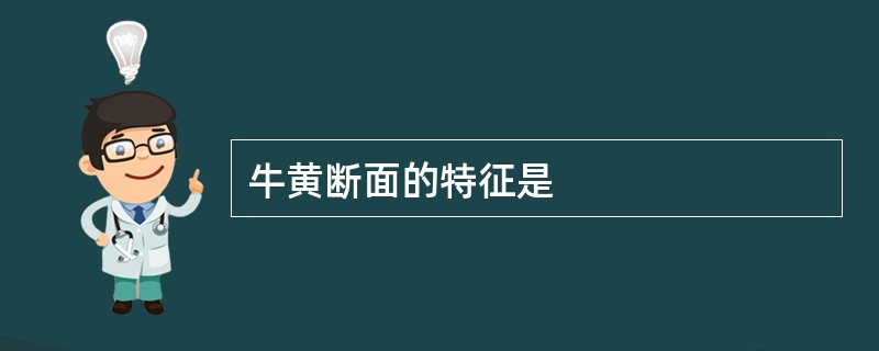 牛黄断面的特征是