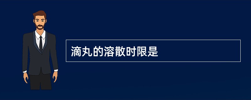 滴丸的溶散时限是