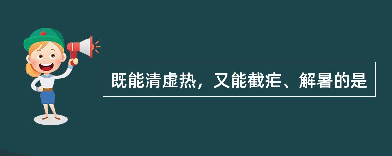 既能清虚热，又能截疟、解暑的是