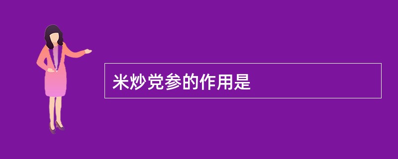 米炒党参的作用是