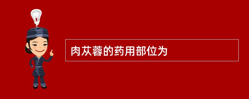 肉苁蓉的药用部位为