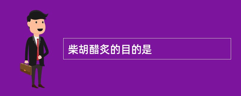 柴胡醋炙的目的是