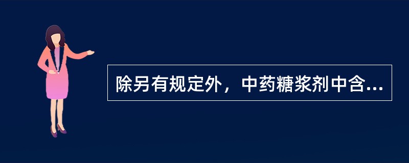 除另有规定外，中药糖浆剂中含蔗糖量应不低于(g／ml)