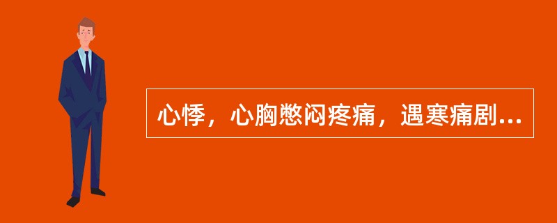 心悸，心胸憋闷疼痛，遇寒痛剧，得温痛减，舌淡苔白，脉沉紧，属