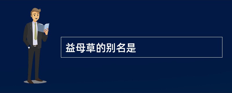 益母草的别名是