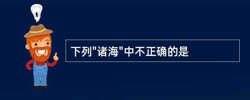 下列"诸海"中不正确的是