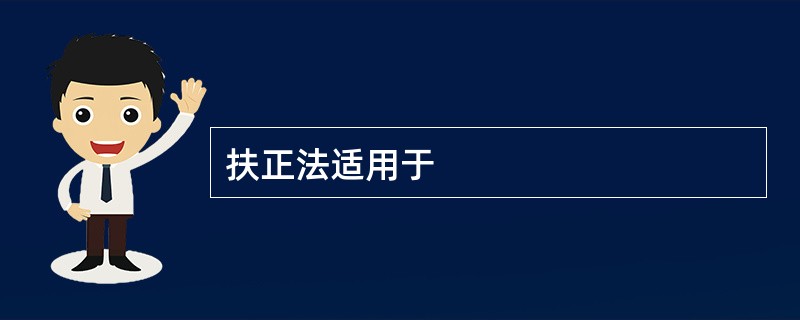 扶正法适用于