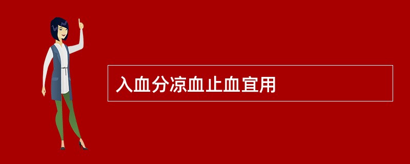 入血分凉血止血宜用