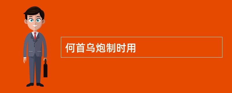 何首乌炮制时用