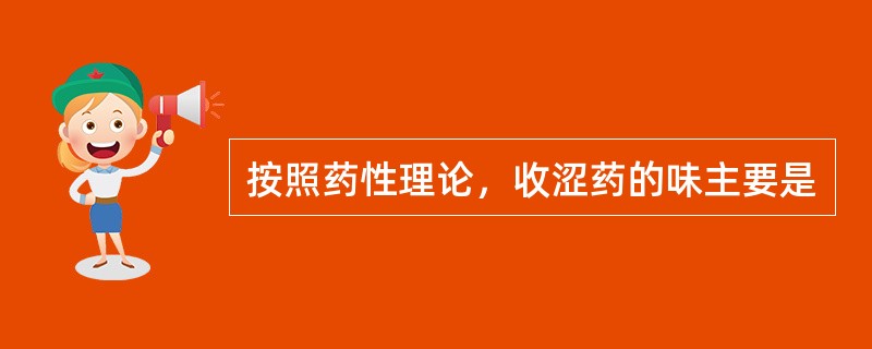 按照药性理论，收涩药的味主要是