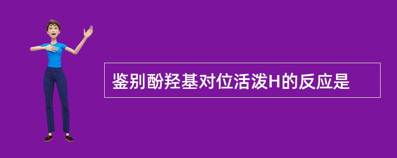 鉴别酚羟基对位活泼H的反应是