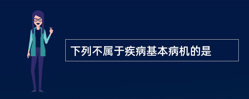 下列不属于疾病基本病机的是