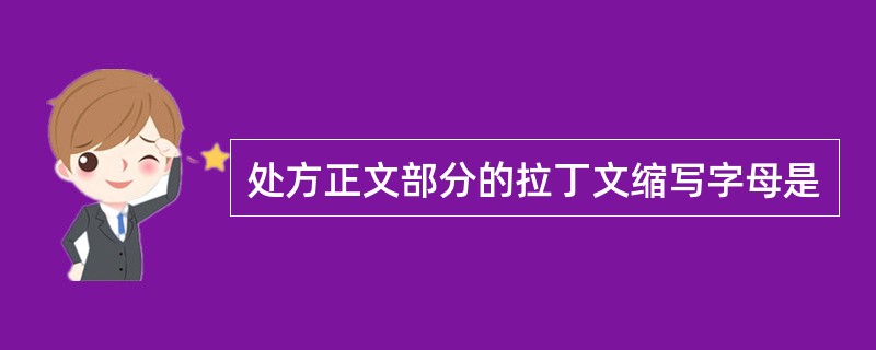 处方正文部分的拉丁文缩写字母是