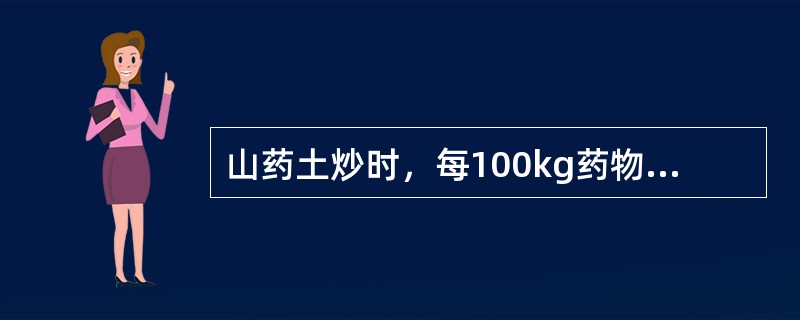 山药土炒时，每100kg药物用灶心土