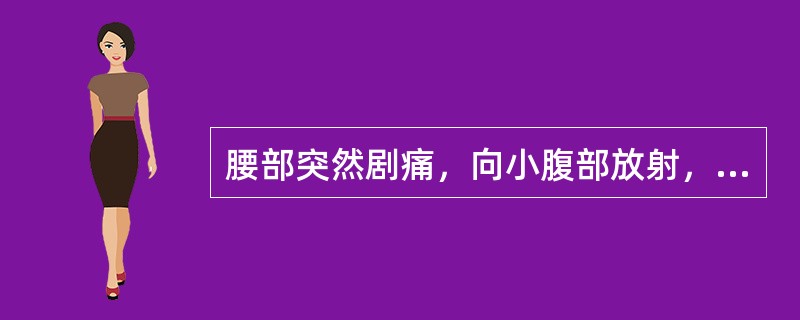 腰部突然剧痛，向小腹部放射，尿血，是因