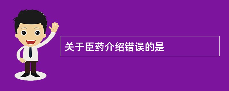 关于臣药介绍错误的是