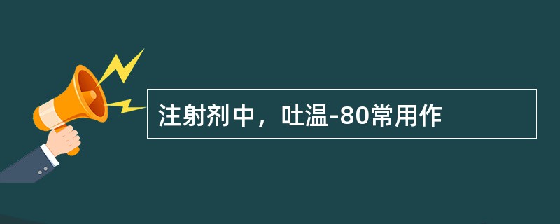 注射剂中，吐温-80常用作