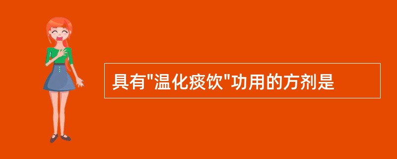 具有"温化痰饮"功用的方剂是