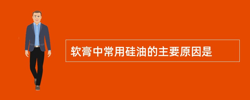 软膏中常用硅油的主要原因是