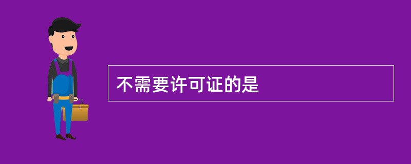 不需要许可证的是