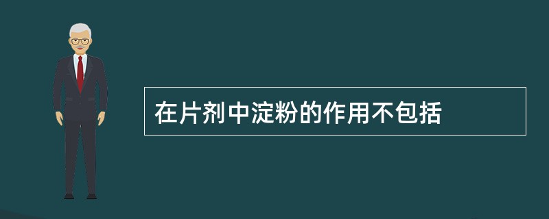 在片剂中淀粉的作用不包括