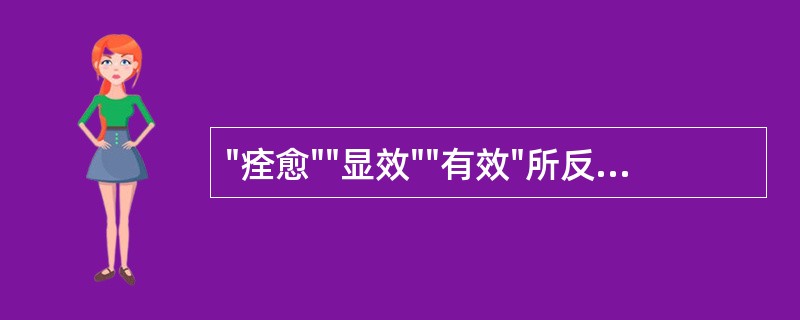 "痊愈""显效""有效"所反映的是药品的