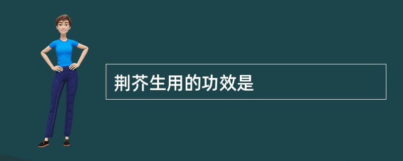 荆芥生用的功效是