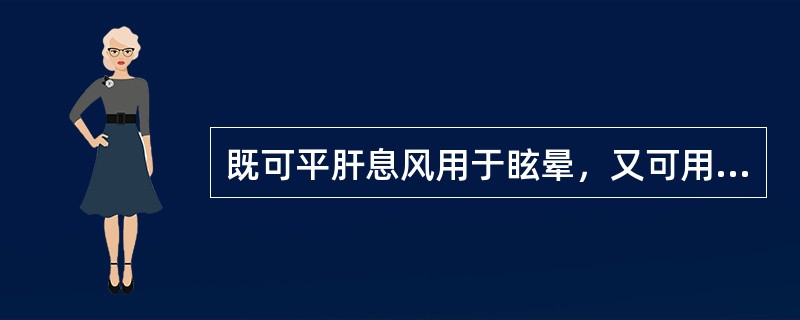 既可平肝息风用于眩晕，又可用于破伤风的药物是