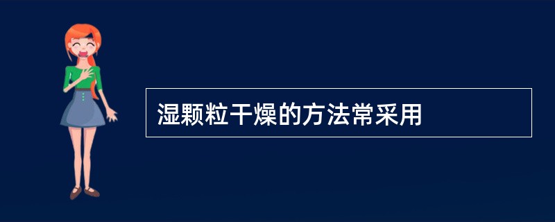 湿颗粒干燥的方法常采用