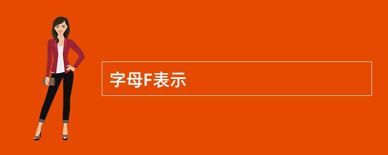 字母F表示