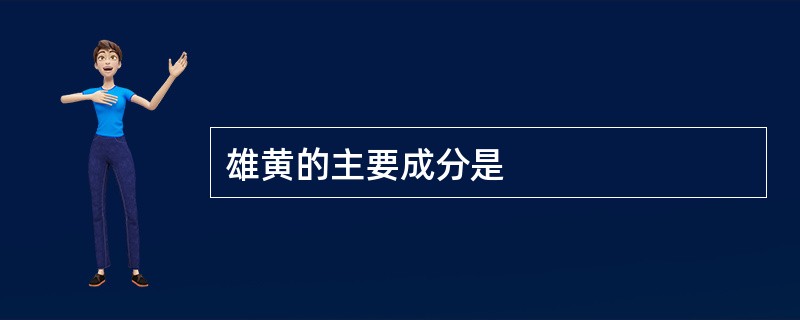 雄黄的主要成分是