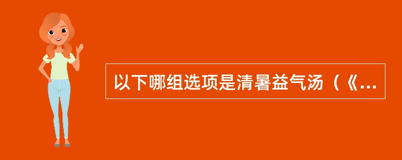 以下哪组选项是清暑益气汤（《温热经纬》）的组成药物