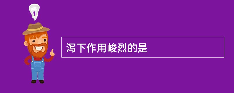 泻下作用峻烈的是