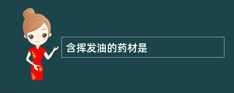 含挥发油的药材是