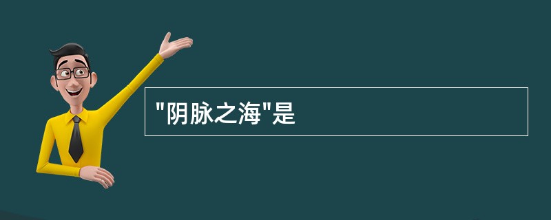 "阴脉之海"是