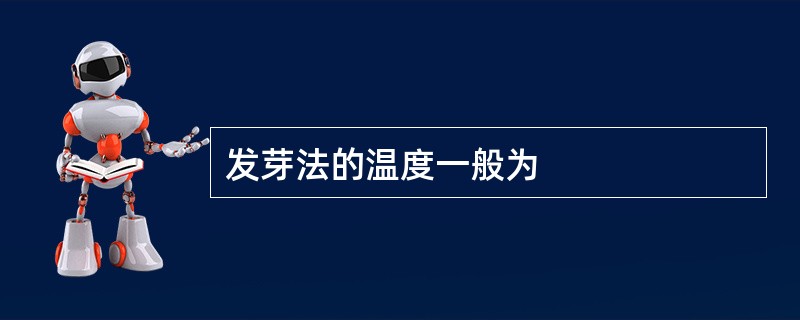 发芽法的温度一般为