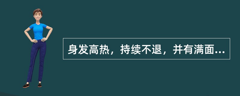 身发高热，持续不退，并有满面通红，口渴饮冷，大汗出，此属