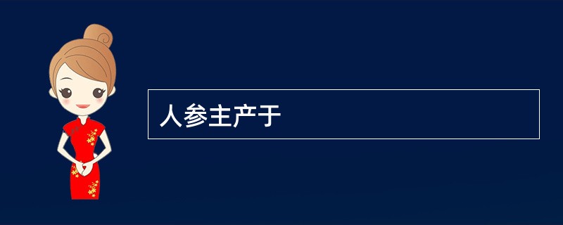 人参主产于