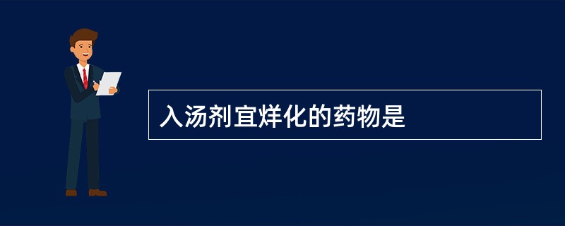 入汤剂宜烊化的药物是