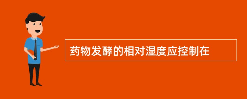 药物发酵的相对湿度应控制在