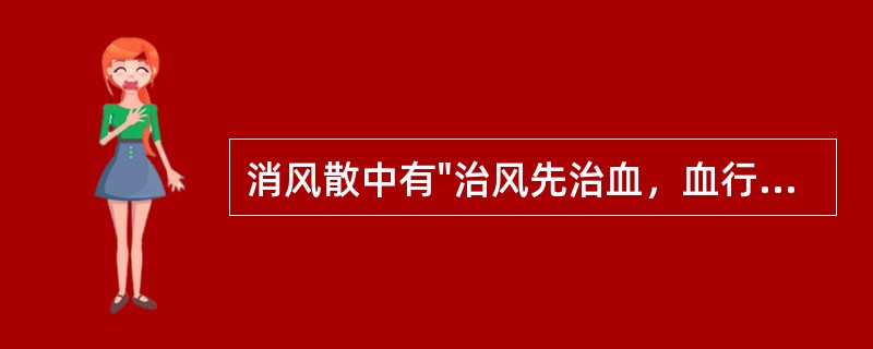 消风散中有"治风先治血，血行风自灭"功效的药物是