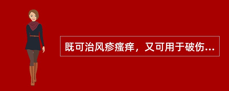 既可治风疹瘙痒，又可用于破伤风的药物是