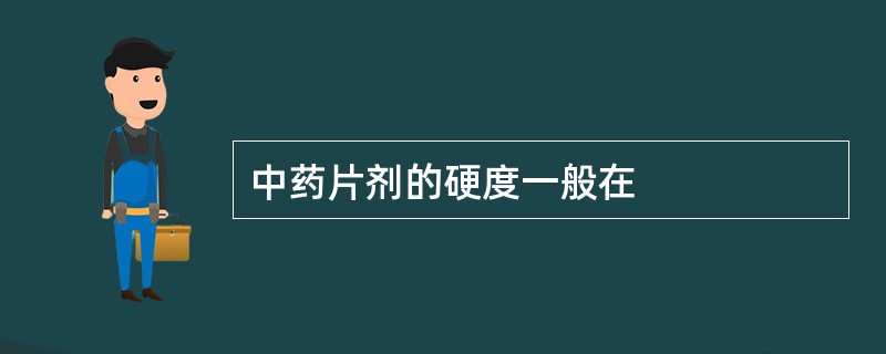 中药片剂的硬度一般在