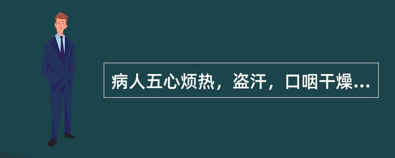 病人五心烦热，盗汗，口咽干燥，颧红，舌红少津，脉细数，此为