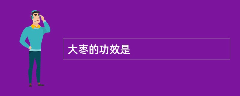 大枣的功效是