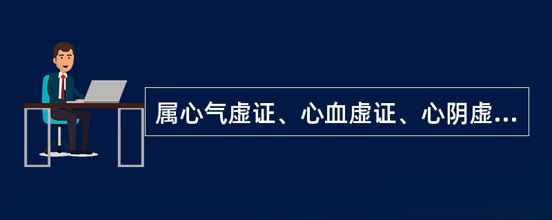 属心气虚证、心血虚证、心阴虚证、心脉痹阻证共见的症状是