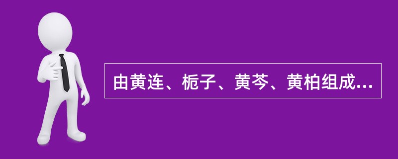 由黄连、栀子、黄芩、黄柏组成的方剂是